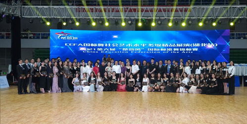 舞动江城，韵染华夏——第六届“楚韵风”五一国标舞锦标赛暨CEFA艺术盛典璀璨启幕